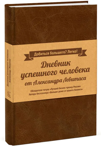 Обложка книги Дневник успешного человека, Александр Левитас
