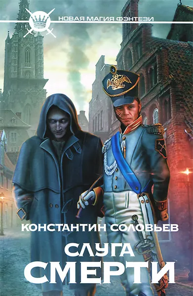 Обложка книги Слуга Смерти, Константин Соловьев