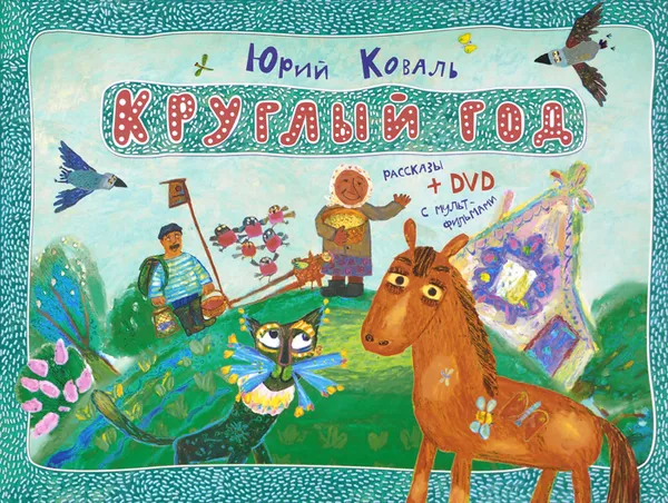 Обложка книги Круглый год (+ DVD-ROM), Юрий Коваль