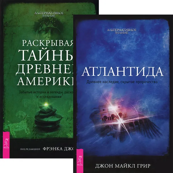 Обложка книги Атлантида. Раскрывая тайны древней Америки (комплект из 2 книг), Джон Майкл Грир