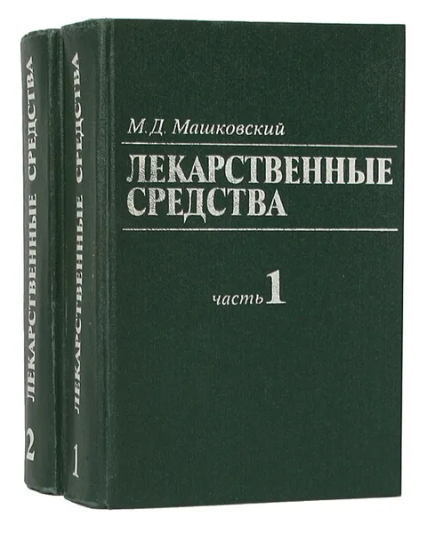 Обложка книги Лекарственные средства (комплект из 2 книг), Машковский Михаил Давыдович