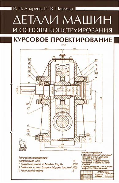 Обложка книги Детали машин и основы конструирования. Курсовое проектирование, В. И. Андреев, И. В. Павлова