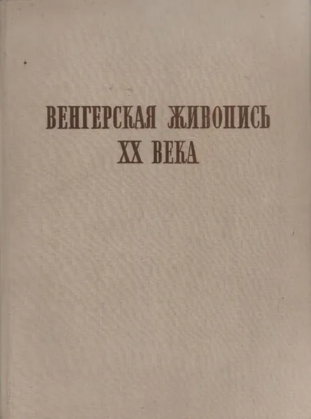 Обложка книги Венгерская живопись XX века, Габор Э. Погань