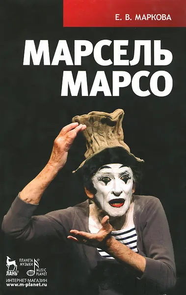 Обложка книги Марсель Марсо, Е. В. Маркова