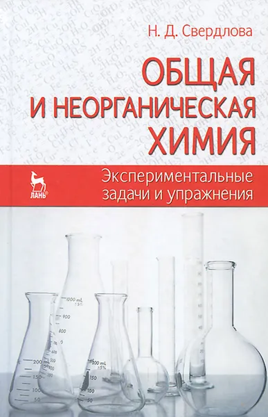 Обложка книги Общая и неорганическая химия. Экспериментальные задачи и упражнения, Н. Д. Свердлова