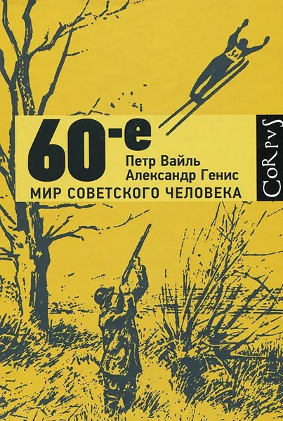 Обложка книги 60-е. Мир советского человека, Петр Вайль, Александр Генис