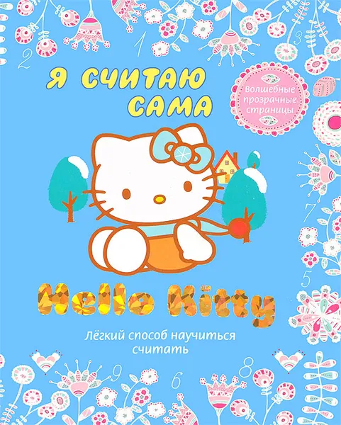 Обложка книги Hello Kitty. Я считаю сама, 