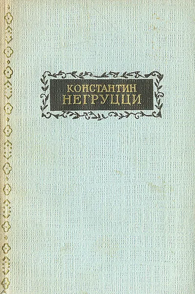 Обложка книги Константин Негруцци. Избранное, Константин Негруцци