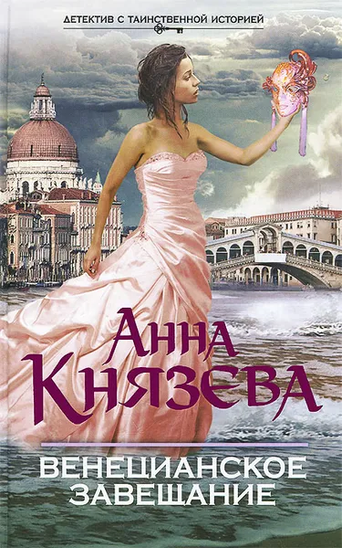 Обложка книги Венецианское завещание, Анна Князева