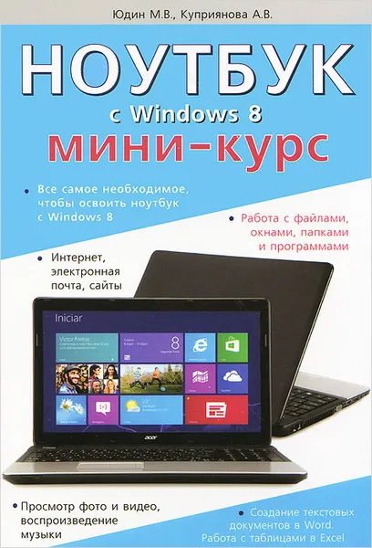 Обложка книги Ноутбук с Windows 8. Мини-курс, М. В. Юдин, А. В. Куприянова, Р. Г. Прокди