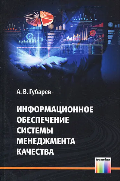 Обложка книги Информационное обеспечение системы менеджмента качества, А. В. Губарев