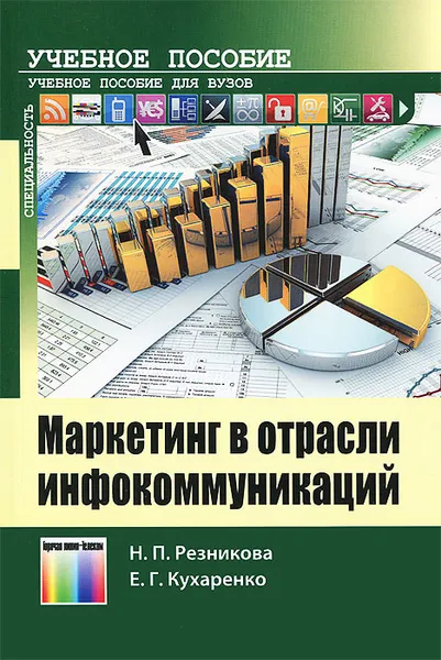 Обложка книги Маркетинг в отрасли инфокоммуникаций, Н. П. Резникова, Е. Г. Кухаренко