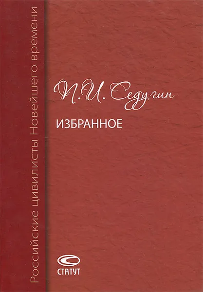 Обложка книги П. И. Седугин. Избранное, П. И. Седугин