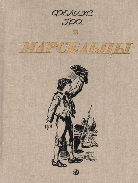 Обложка книги Марсельцы, Феликс Гра