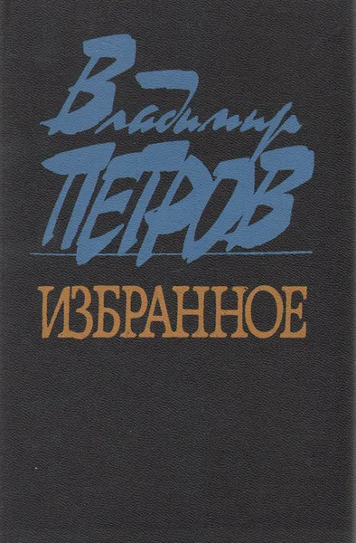 Обложка книги Владимир Петров. Избранное, Владимир Петров