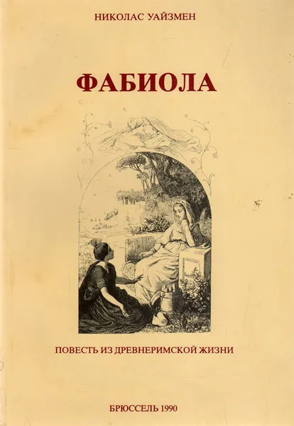 Обложка книги Фабиола. Повесть из древнеримской жизни, Уайзмен Николас Патрик