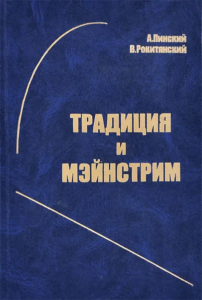 Обложка книги Традиция и мэйнстрим, А. Пинский, В. Рокитянский