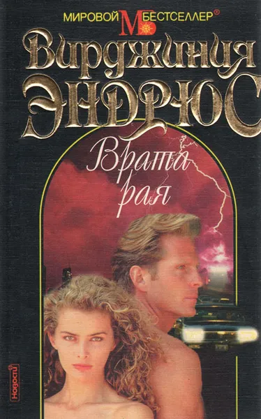 Обложка книги Врата рая, Эндрюс Виржиния К.