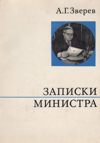 Обложка книги Записки министра, А. Г. Зверев