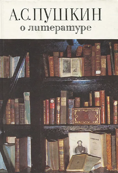 Обложка книги А. С. Пушкин о литературе, Александр Пушкин