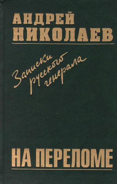 Обложка книги На переломе. Записки русского генерала, Андрей Николаев