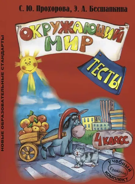 Обложка книги Окружающий мир. 4 класс. Тесты, С. Ю. Прохорова, Э. А. Бесшапкина