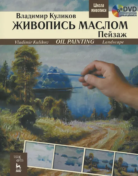 Обложка книги Живопись маслом. Пейзаж / Oil Painting: Landscape: Textbook (+ DVD-ROM), Владимир Куликов