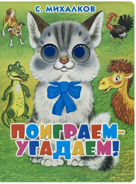 Обложка книги Поиграем - угадаем!, Михалков С.В.