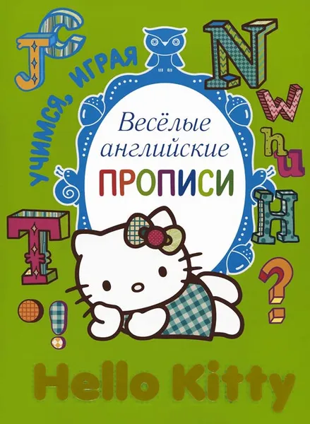 Обложка книги Hello Kitty. Веселые английские прописи, 