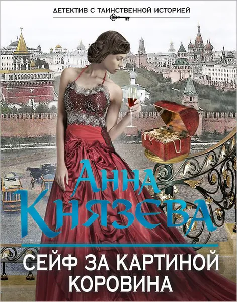 Обложка книги Сейф за картиной Коровина, Анна Князева