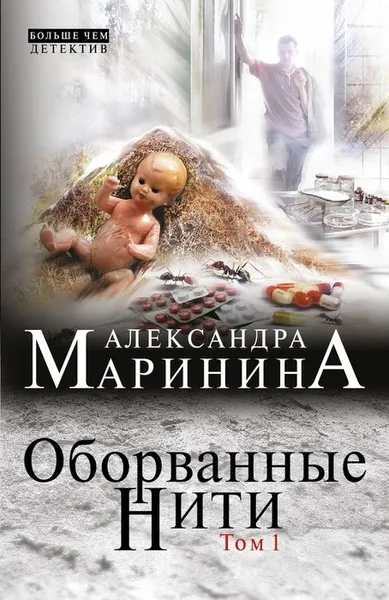 Обложка книги Оборванные нити. Том 1, Маринина Александра Борисовна