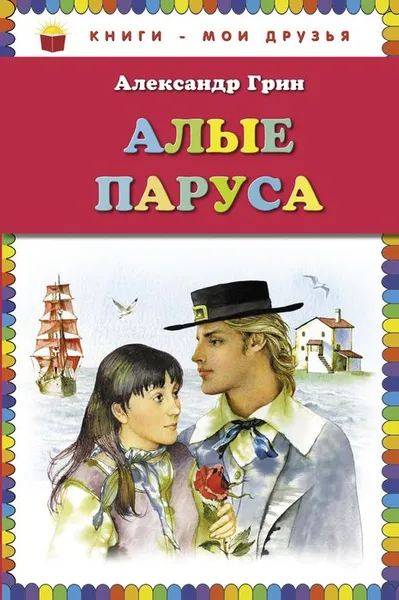 Обложка книги Алые паруса, Александр Грин