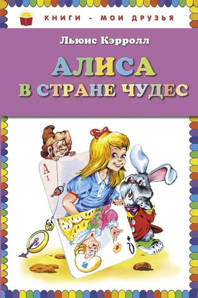 Обложка книги Алиса в Стране Чудес, Льюис Кэрролл