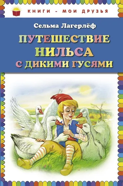 Обложка книги Путешествие Нильса с дикими гусями, Сельма Лагерлёф