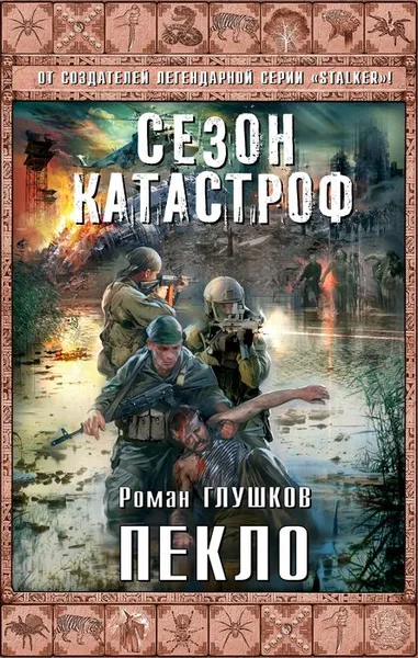 Обложка книги Пекло, Роман Глушков