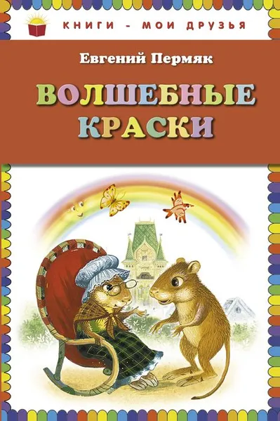 Обложка книги Волшебные краски, Евгений Пермяк