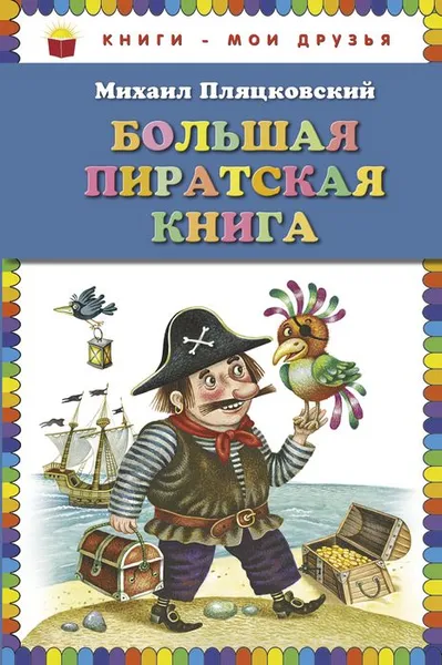 Обложка книги Большая пиратская книга, Михаил Пляцковский