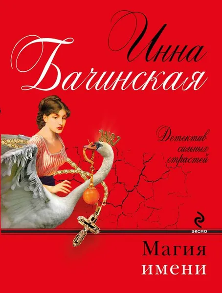 Обложка книги Магия имени, Инна Бачинская