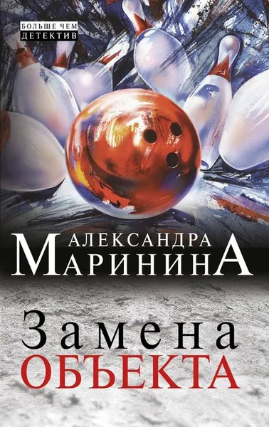Обложка книги Замена объекта, Александра Маринина