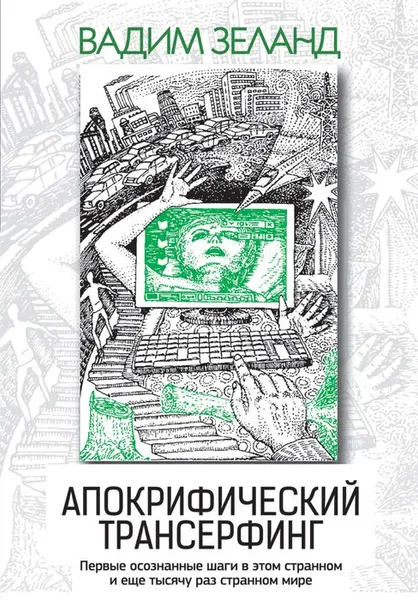 Обложка книги Апокрифический Трансерфинг, Вадим Зеланд