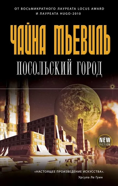 Обложка книги Посольский город, Мьевиль Чайна