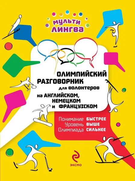 Обложка книги Олимпийский разговорник для волонтеров на английском, немецком и французском, А. Г. Жемерова