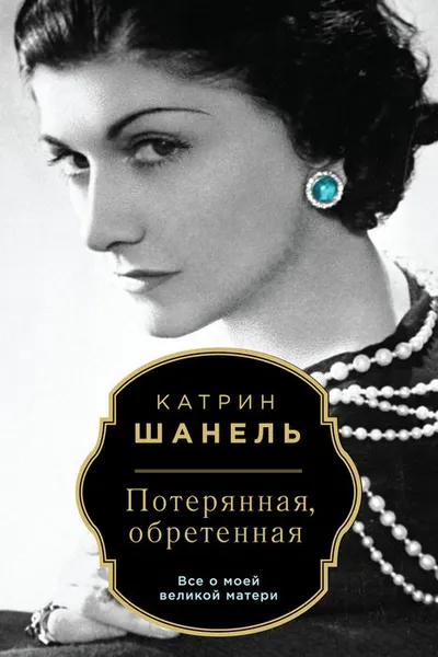 Обложка книги Потерянная, обретенная, Катрин Шанель