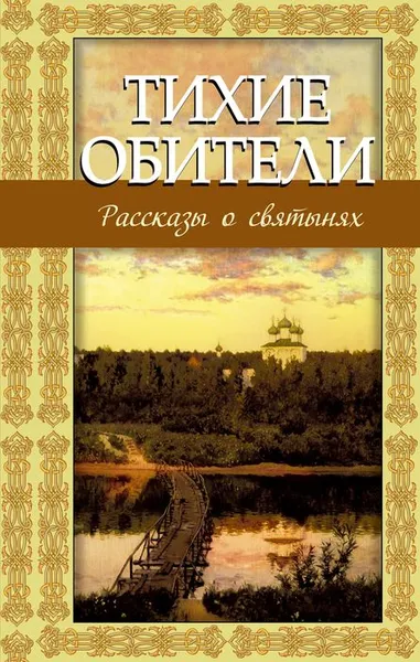 Обложка книги Тихие обители. Рассказы о святынях, Зоберн Владимир Михайлович