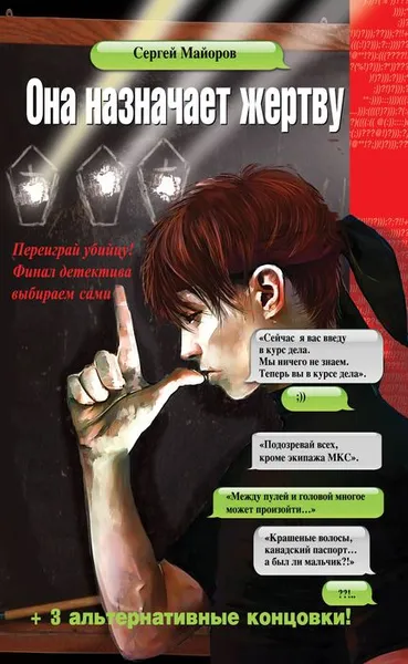 Обложка книги Она назначает жертву, Сергей Майоров