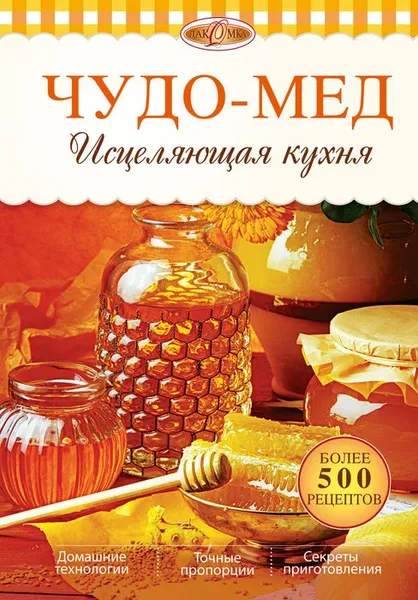 Обложка книги Чудо-мед. Исцеляющая кухня, И. А. Михайлова, А. М. Михайлов