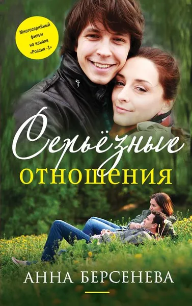 Обложка книги Серьезные отношения, Анна Берсенева