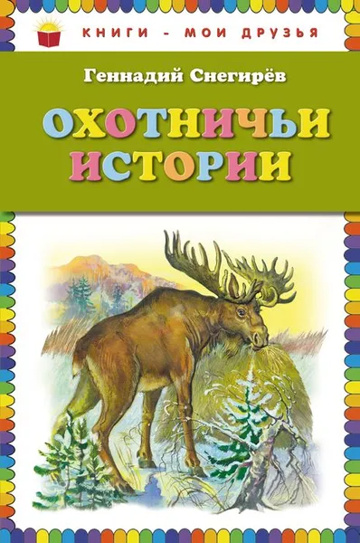 Обложка книги Охотничьи истории, Геннадий Снегирёв