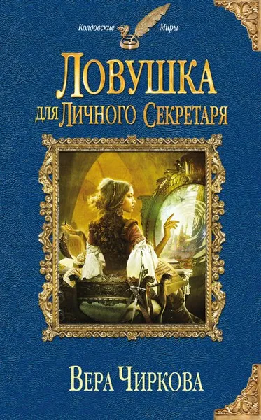 Обложка книги Ловушка для личного секретаря, Чиркова Вера Андреевна