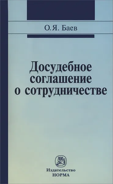 Обложка книги Досудебное соглашение о сотрудничестве, О. Я. Баев